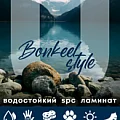 Коллекция Style HB 4мм в Нижнекамске